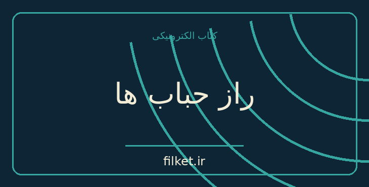 دانلود کتاب راز حباب ها اثر آگاتا کریستی | ماجراجویی