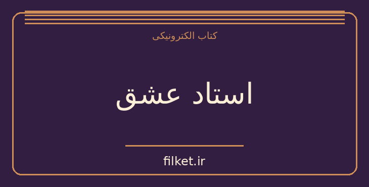 دانلود کتاب استاد عشق اثر ایرج حسابی | فایلکت