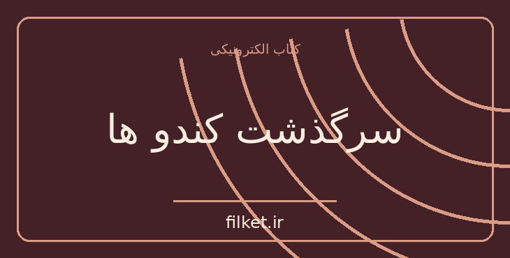 دانلود کتاب سرگذشت کندو ها اثر جلال ال احمد | فایلکت