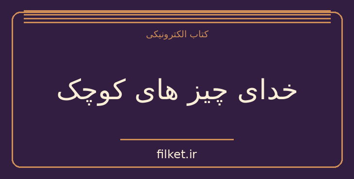 دانلود کتاب خدای چیز های کوچک اثر آرونداتی روی | فایلکت