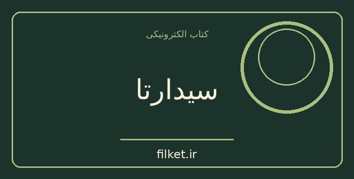 دانلود کتاب سیدارتا اثر هرمان هسه | عرفان