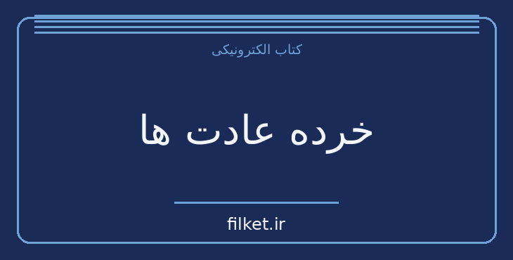 دانلود کتاب خرده عادت ها اثر جیمز کلییر | موفقیت و عادت ها