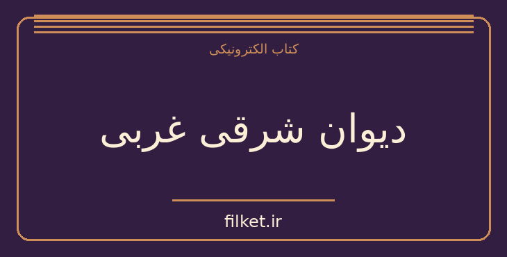 دانلود کتاب دیوان شرقی غربی اثر یوهان ولفگانگ فون گوته | شعر و دیوان