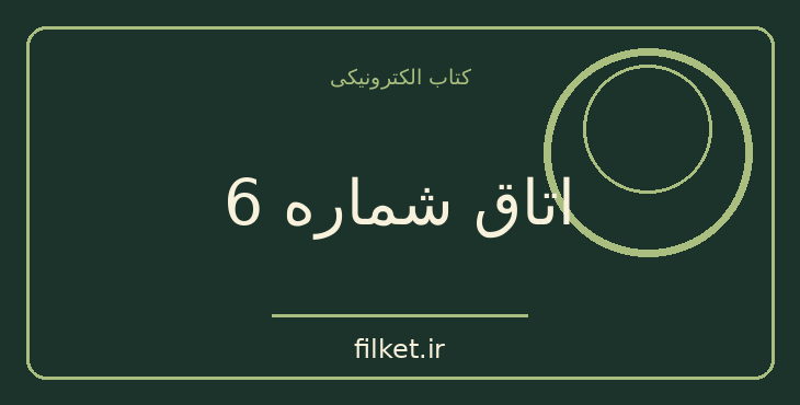 دانلود کتاب اتاق شماره 6 اثر آنتون چخوف | فایلکت