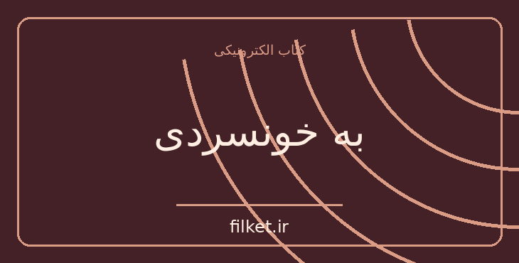 دانلود کتاب به خونسردی اثر ترومن کاپوت | فایلکت