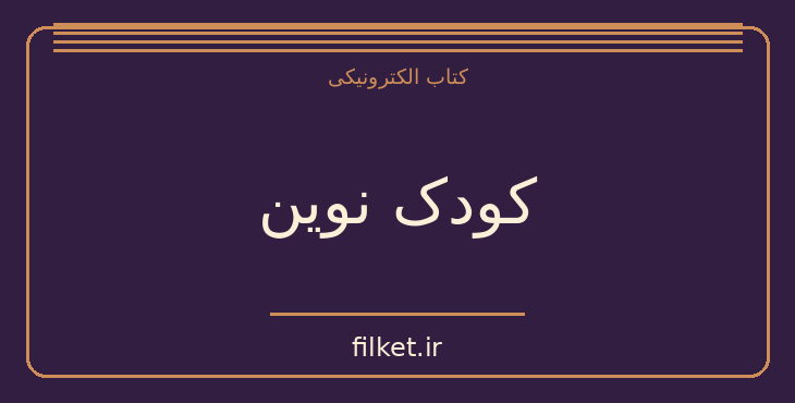دانلود کتاب کودک نوین اثر اشو | داستان کودک