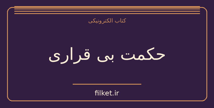 دانلود کتاب حکمت بی قراری اثر آلن واتس | فلسفه وجود و زندگی