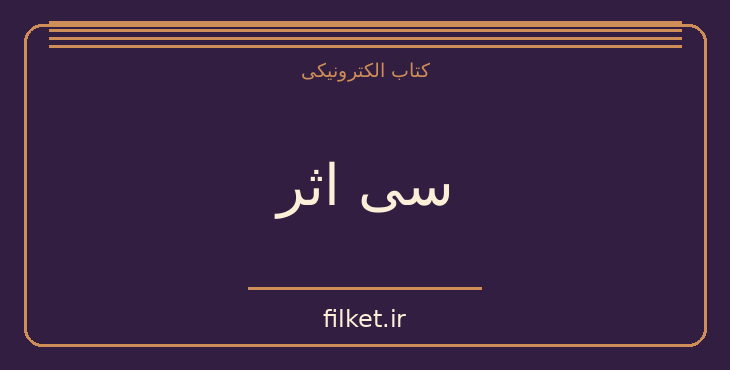 دانلود کتاب سی اثر اثر کریستین بوبن | داستان کودک