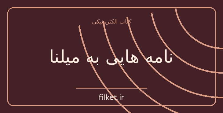 دانلود کتاب نامه هایی به میلنا اثر فرانتس کافکا | فایلکت