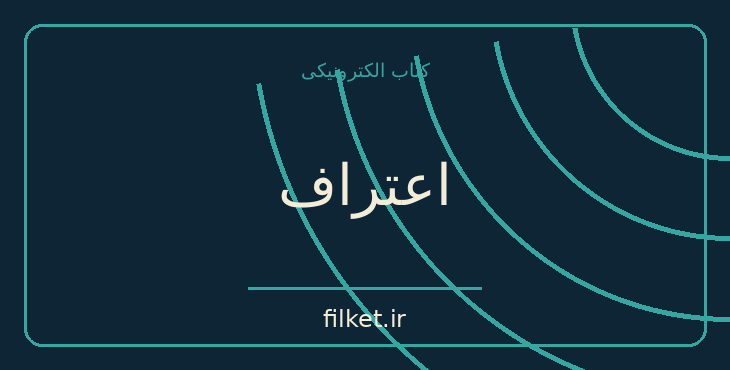 دانلود کتاب اعتراف اثر لئو تولستوی | فایلکت