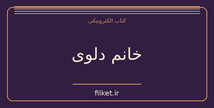 دانلود کتاب خانم دلوی اثر ویرجینیا وولف | فایلکت