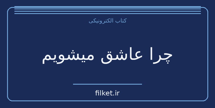دانلود کتاب چرا عاشق میشویم اثر هلن فیشر | روابط و خانواده