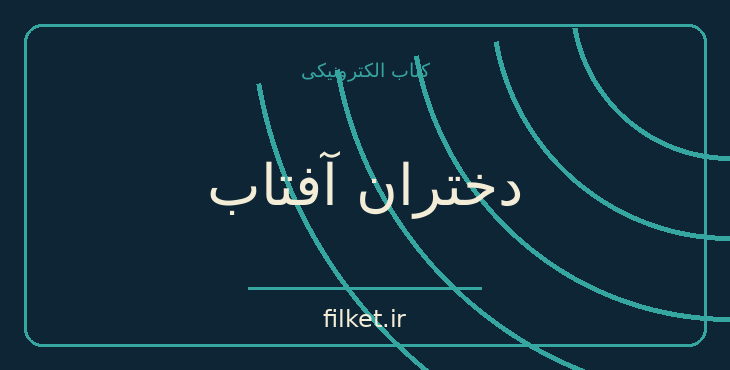 دانلود کتاب دختران آفتاب اثر امیرحسین بانکی | فرهنگ و انسان شناسی