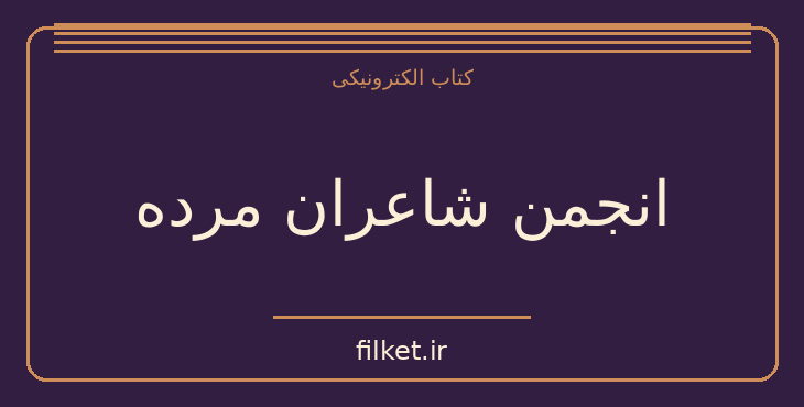 دانلود کتاب انجمن شاعران مرده اثر نانسی کلاین بالم | فایلکت
