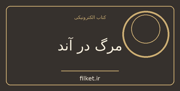 دانلود کتاب مرگ در آند اثر ماریو بارگاس یوسا | فایلکت