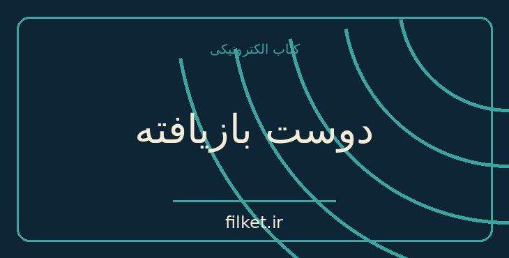 دانلود کتاب دوست بازیافته اثر فرد اولمن | جنگ و انقلاب