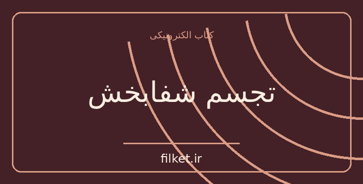 دانلود کتاب تجسم شفابخش اثر خوزه سیلوا | فایلکت