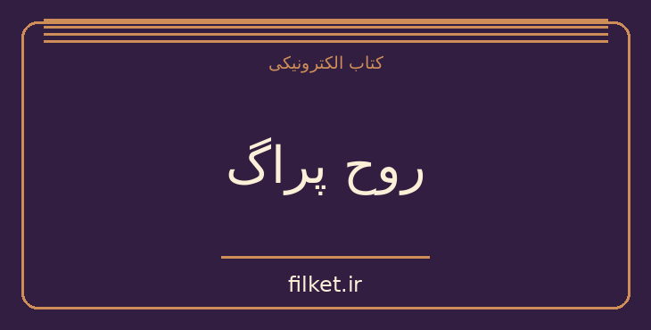 دانلود کتاب روح پراگ اثر ایوان کلیما | فایلکت