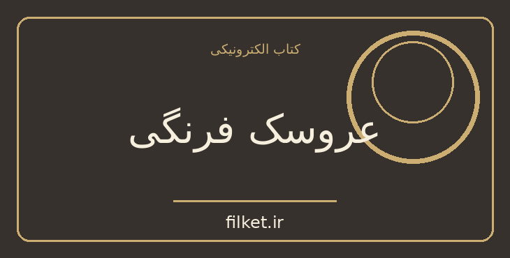 دانلود کتاب عروسک فرنگی اثر آلبا دسس پدس | فایلکت