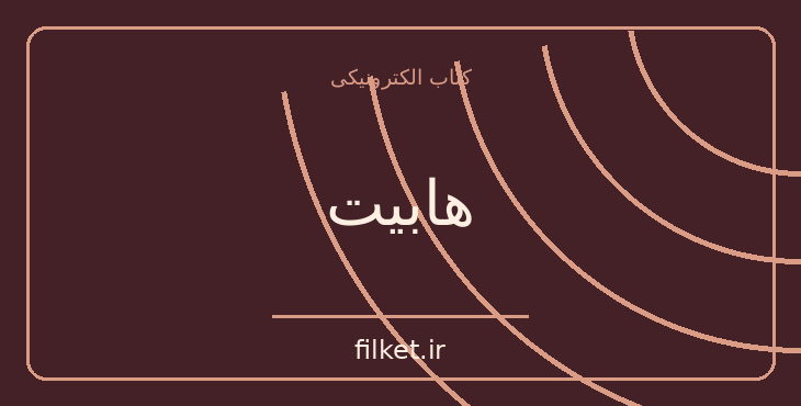 دانلود کتاب هابیت اثر جی آر آر تالکین | فایلکت