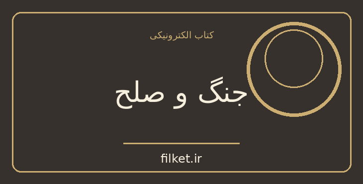 دانلود کتاب جنگ و صلح اثر لئو تولستوی | فایلکت