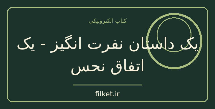 دانلود کتاب یک داستان نفرت انگیز - یک اتفاق نحس اثر فئودور داستایوفسکی