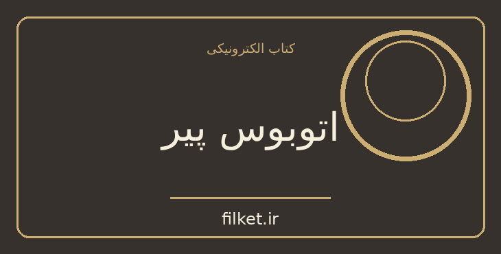 دانلود کتاب اتوبوس پیر اثر ریچارد براتیگان | داستان کوتاه