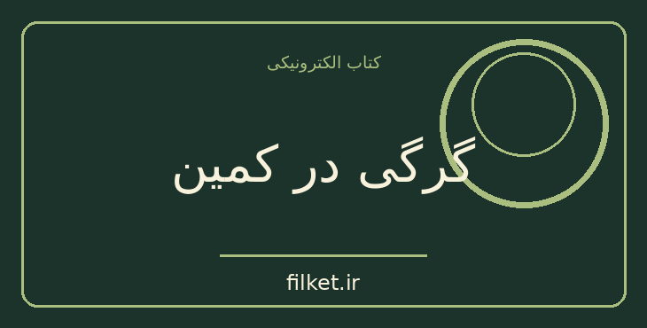 دانلود کتاب گرگی در کمین اثر عباس کیارستمی | شعر و دیوان