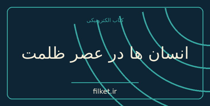 دانلود کتاب انسان ها در عصر ظلمت اثر هانا آرنت | فایلکت