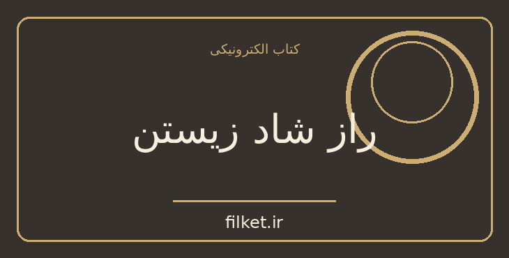 دانلود کتاب راز شاد زیستن اثر اندرو متیوس | روابط و خانواده