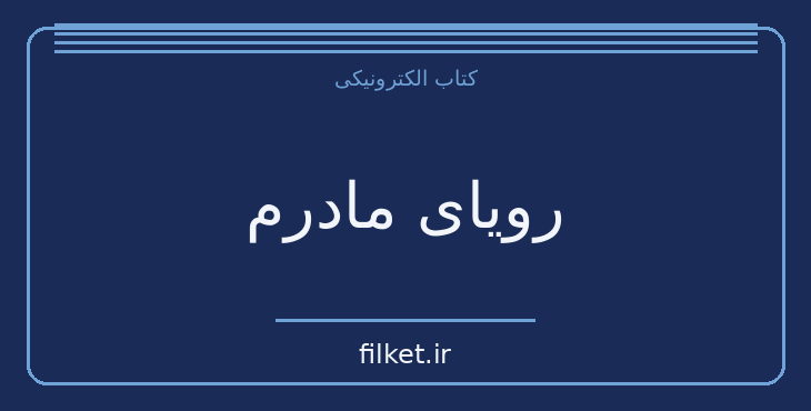 دانلود کتاب رویای مادرم اثر آلیس مونرو | داستان کوتاه