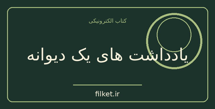 دانلود کتاب یادداشت های یک دیوانه اثر نیکلای گوگول | طنز و کمدی