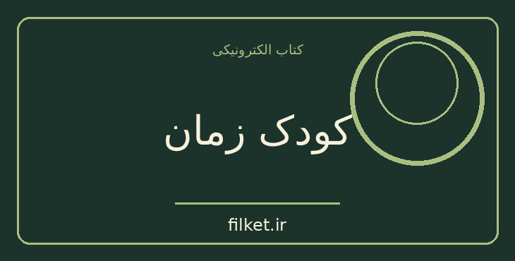 دانلود کتاب کودک زمان اثر ایزاک آسیموف | ترسناک