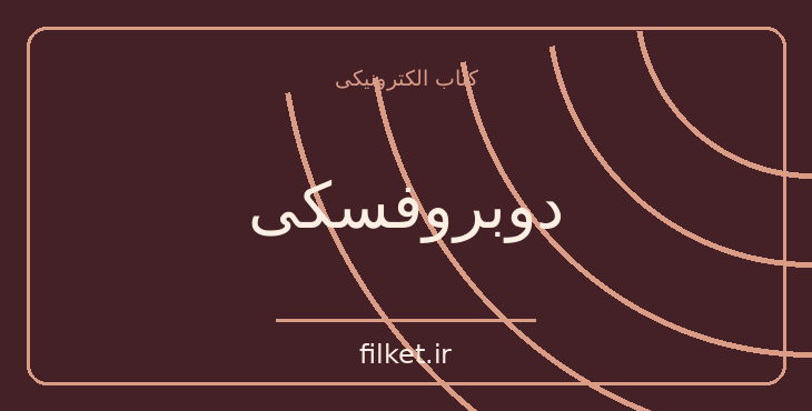 دانلود کتاب دوبروفسکی اثر الکساندر پوشکین | فایلکت