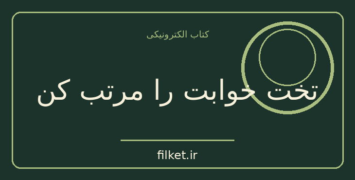 دانلود کتاب تخت خوابت را مرتب کن اثر ویلیام اچ مک ریون | فایلکت